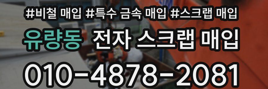 유량동 전자 스크랩 매입