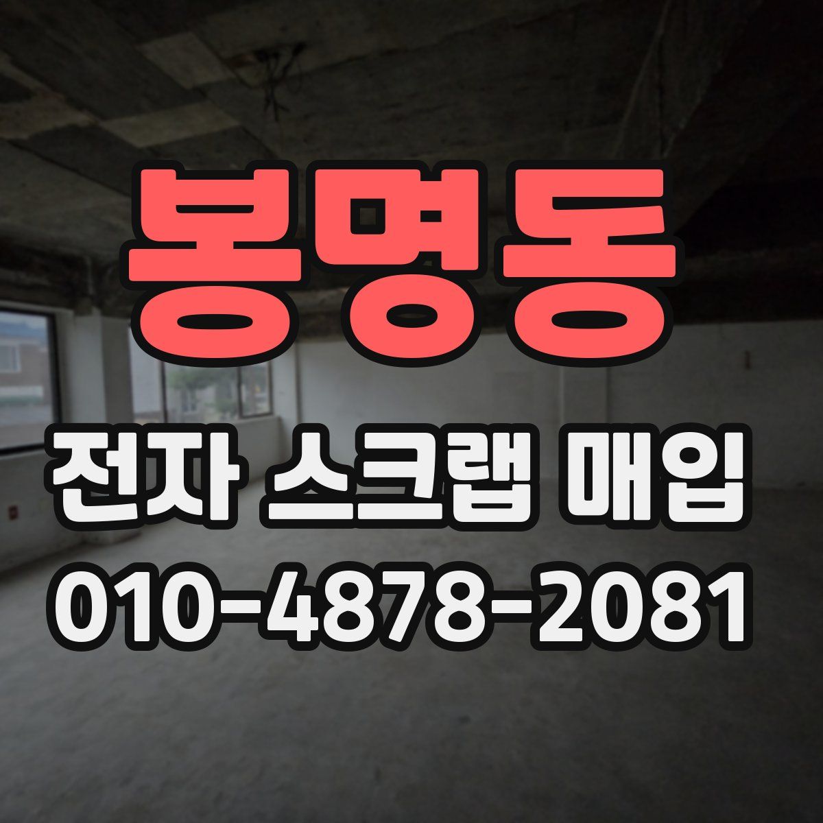 봉명동 전자 스크랩 매입