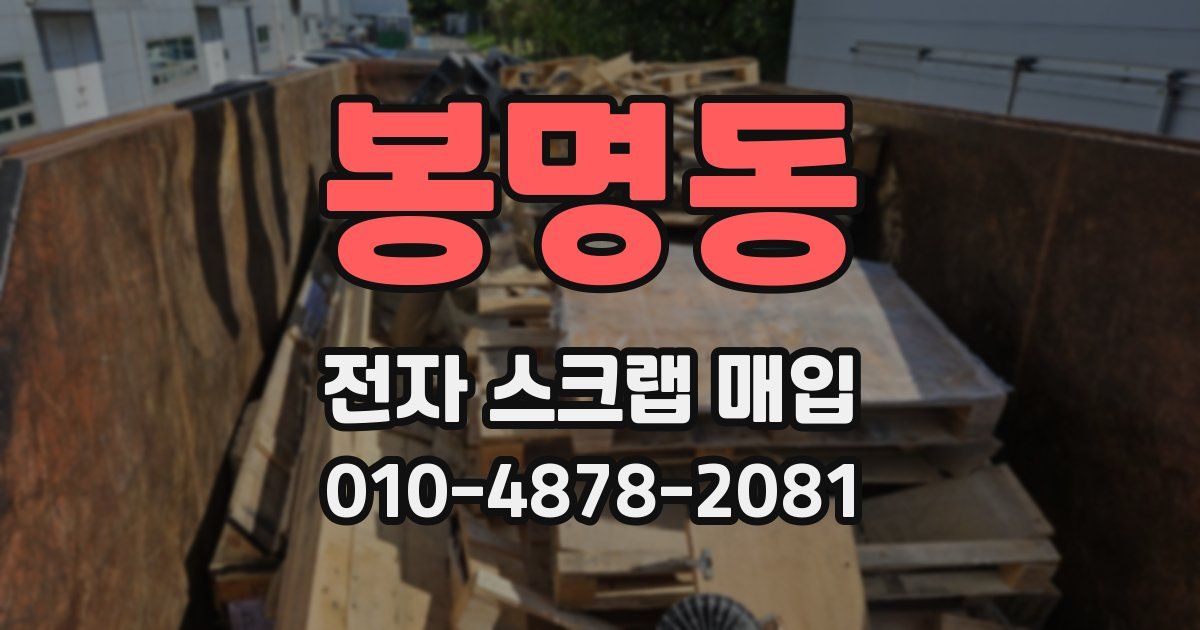 봉명동 전자 스크랩 매입