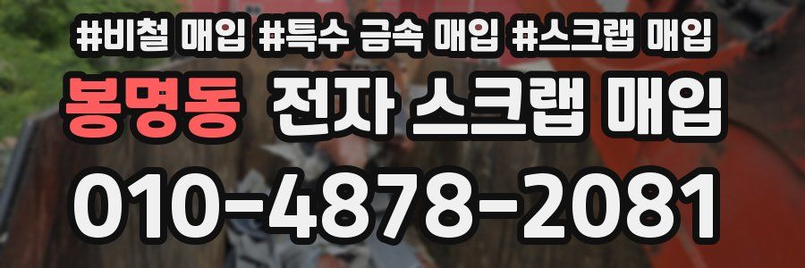 봉명동 전자 스크랩 매입