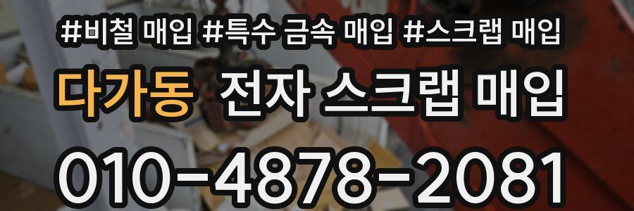 다가동 전자 스크랩 매입