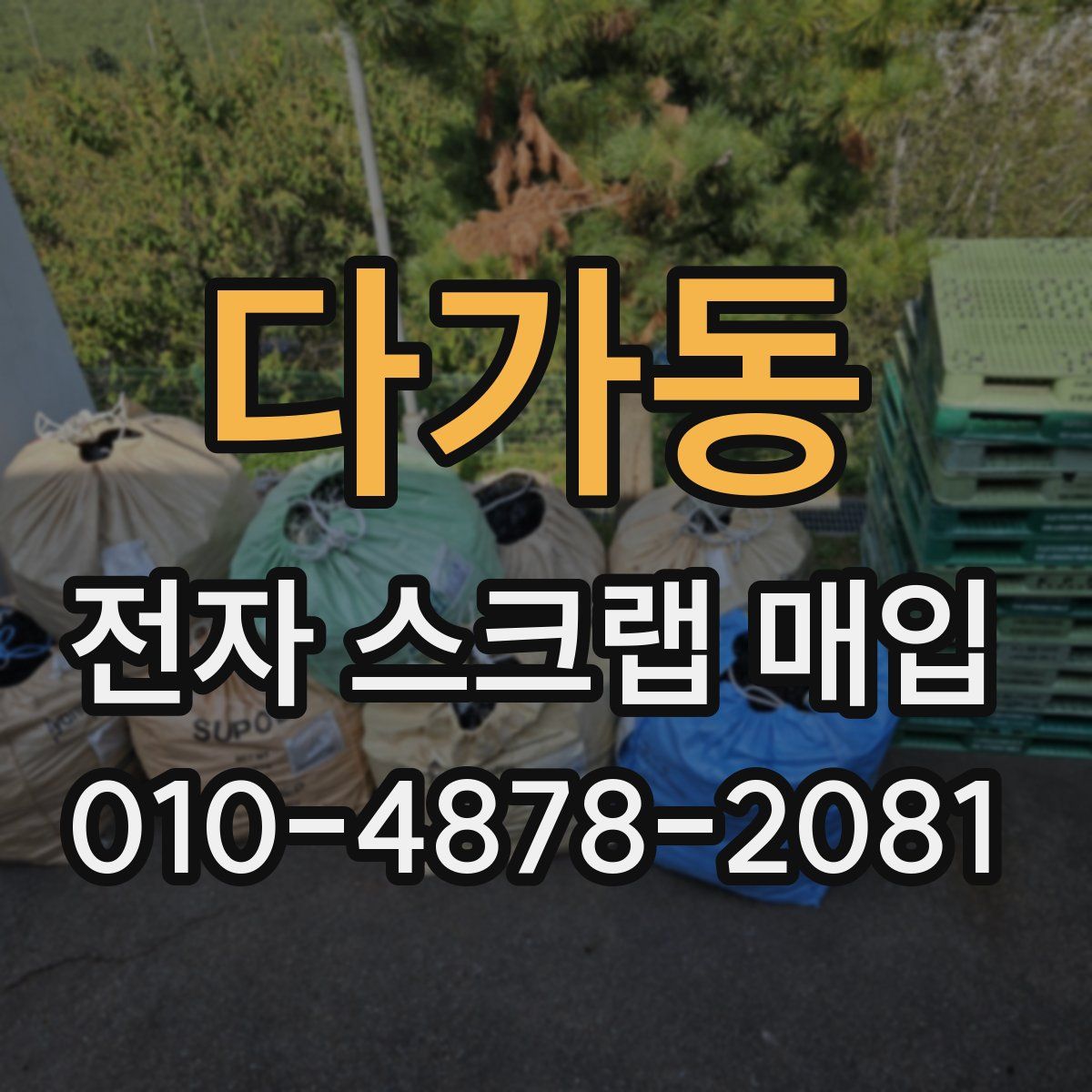 다가동 전자 스크랩 매입