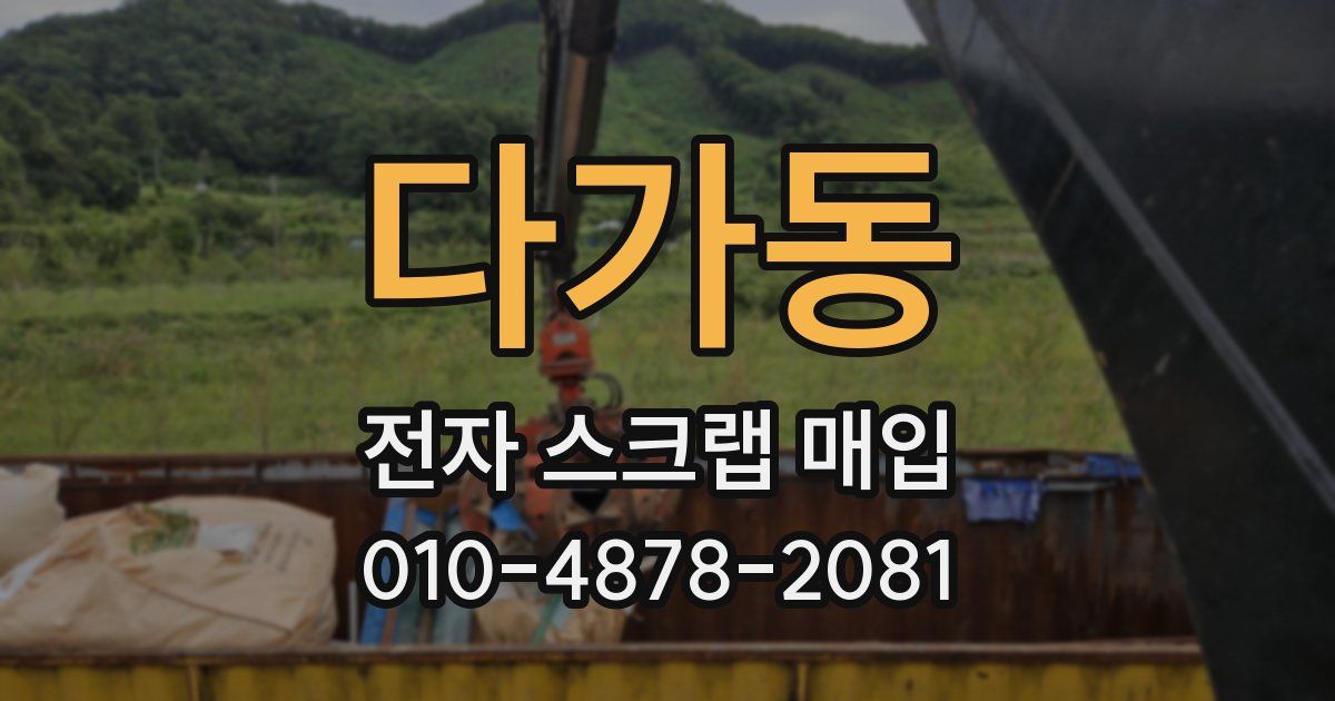 다가동 전자 스크랩 매입
