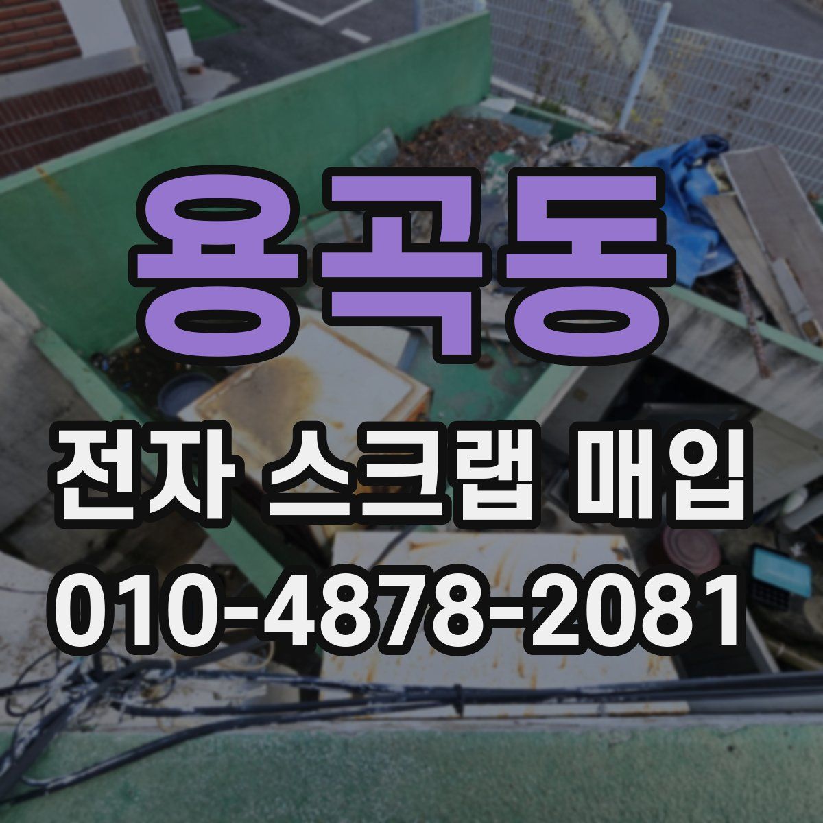 용곡동 전자 스크랩 매입