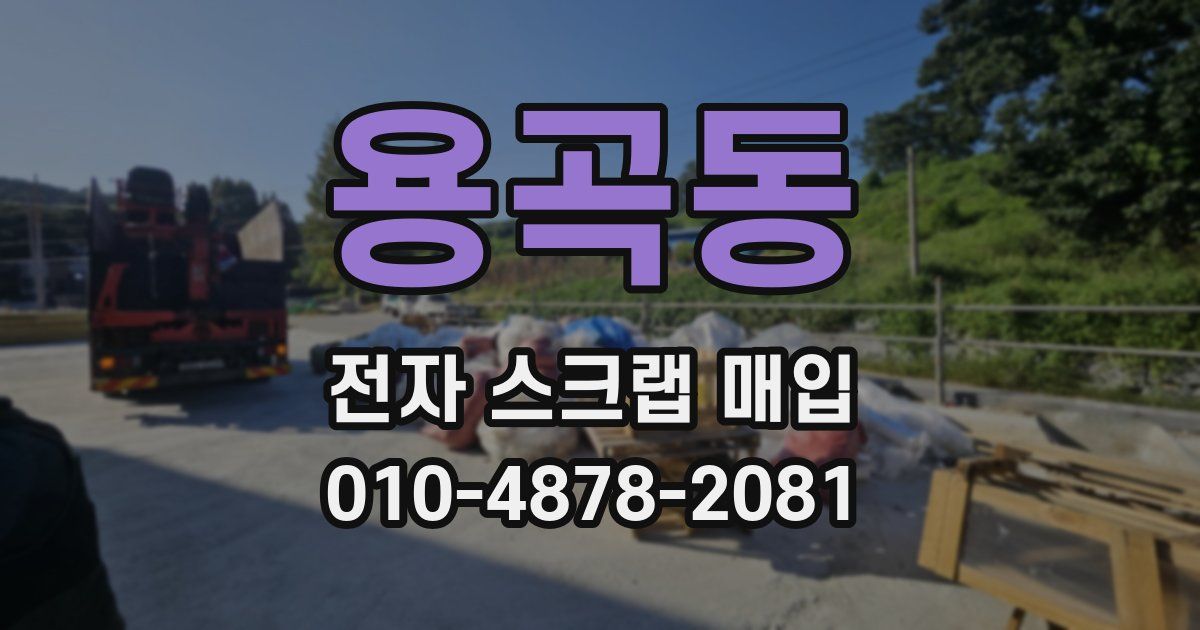 용곡동 전자 스크랩 매입