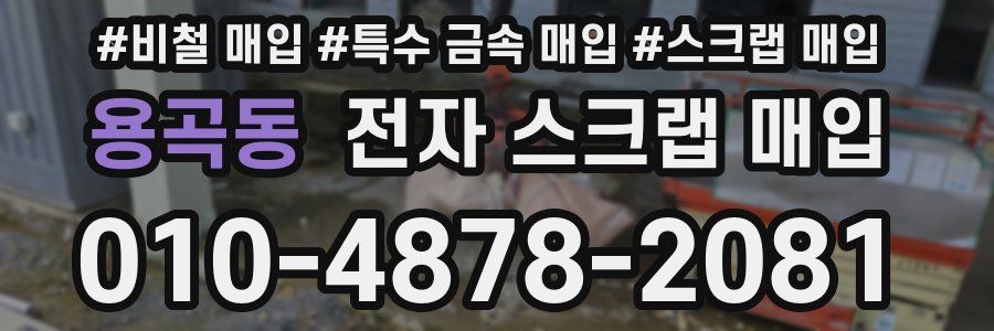 용곡동 전자 스크랩 매입