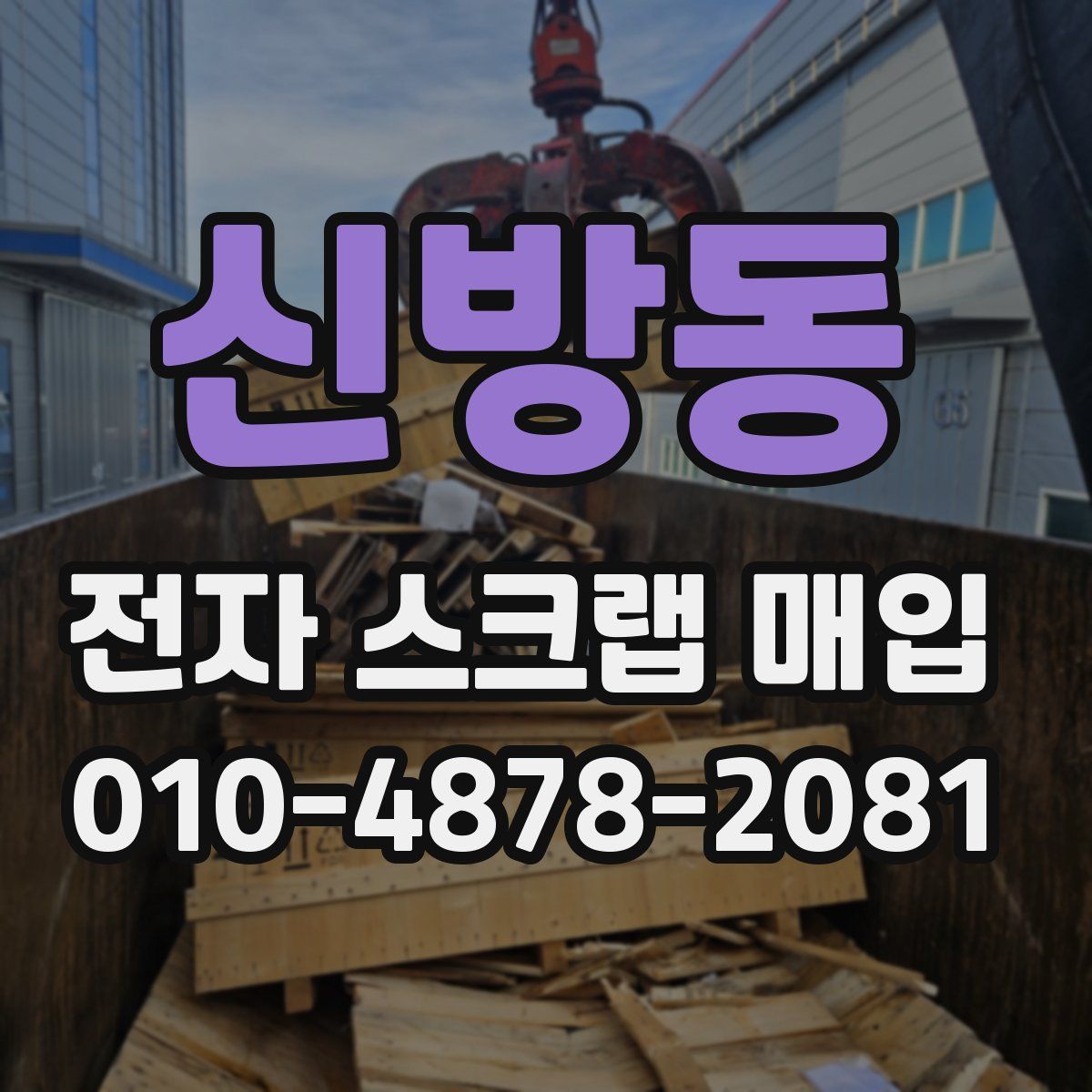 신방동 전자 스크랩 매입