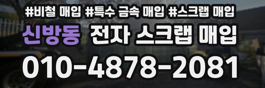 신방동 전자 스크랩 매입