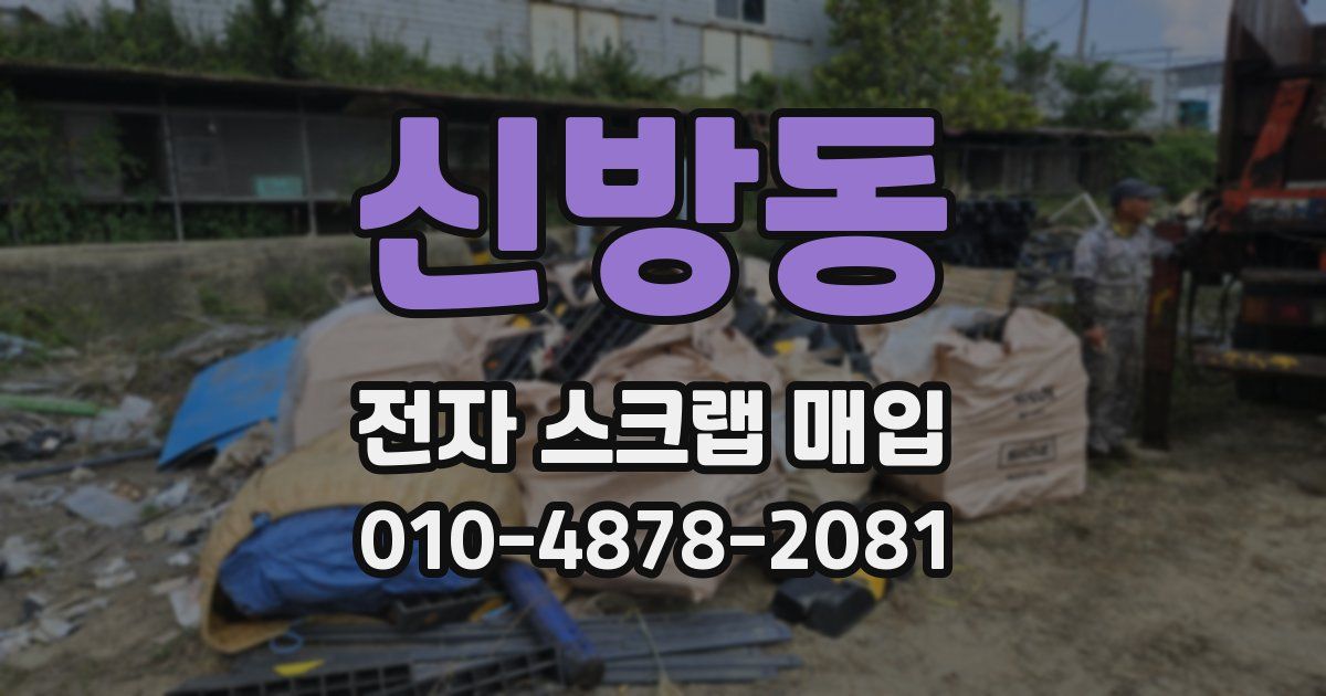 신방동 전자 스크랩 매입