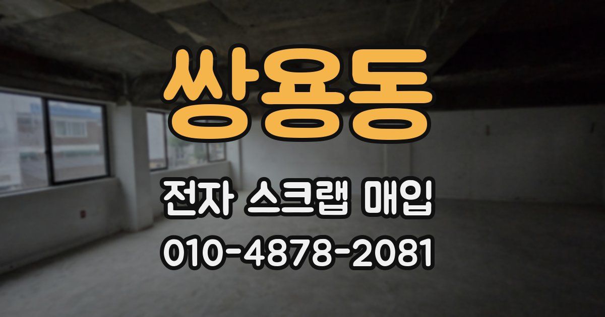 쌍용동 전자 스크랩 매입