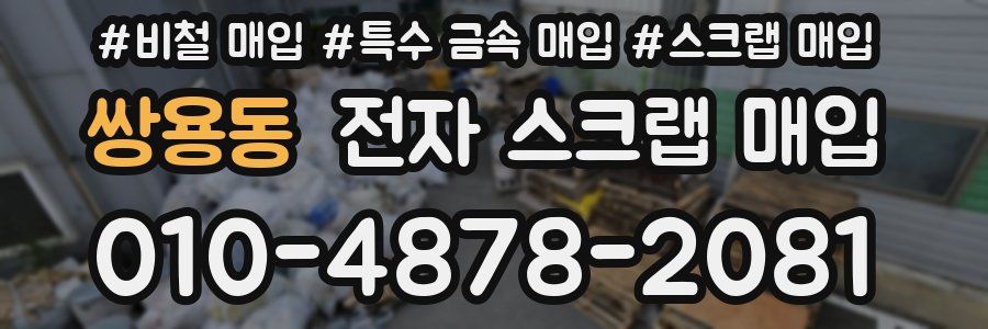 쌍용동 전자 스크랩 매입