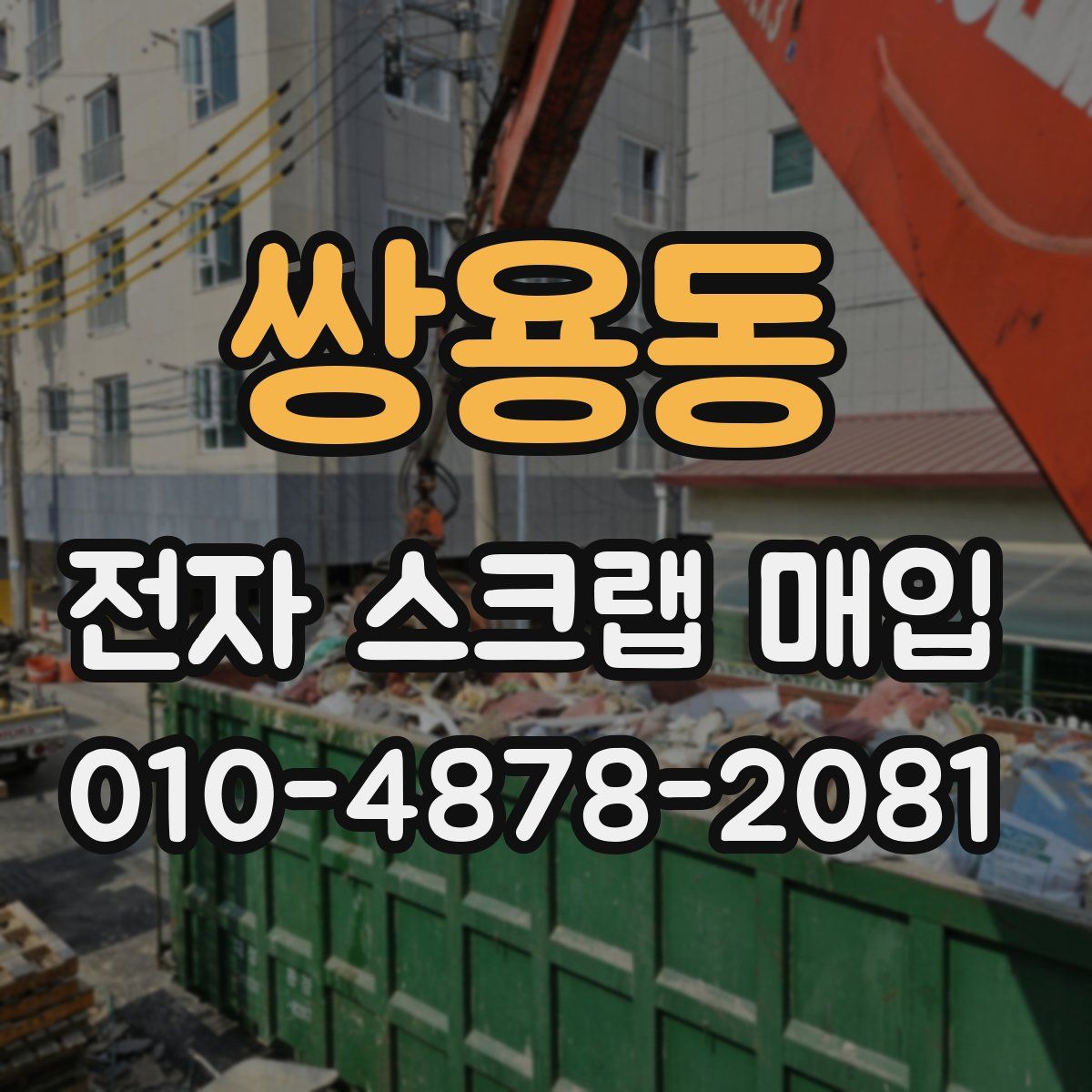 쌍용동 전자 스크랩 매입