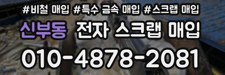 신부동 전자 스크랩 매입