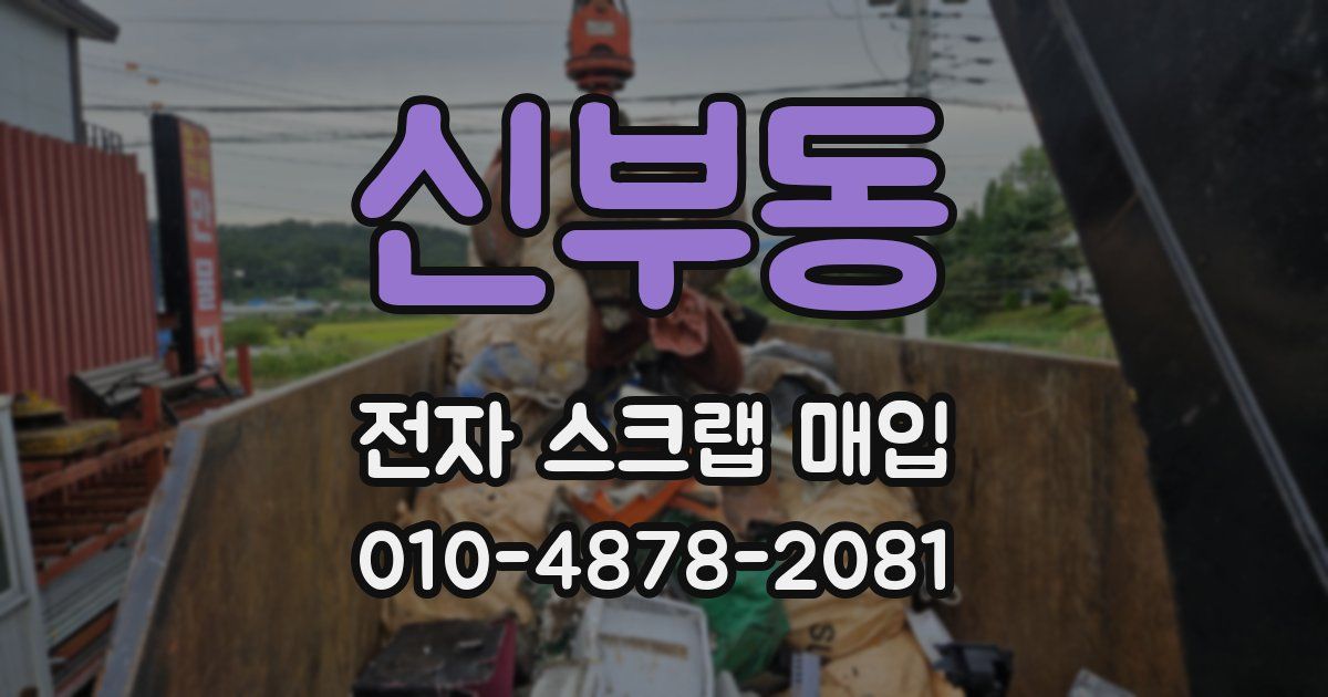 신부동 전자 스크랩 매입