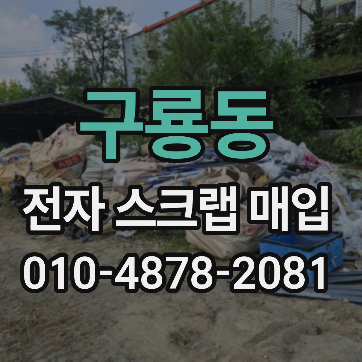 구룡동 전자 스크랩 매입