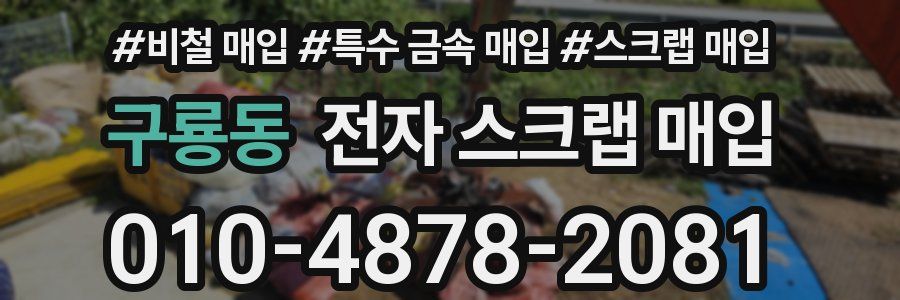 구룡동 전자 스크랩 매입