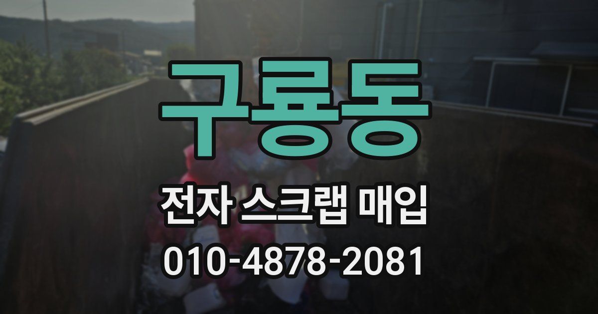 구룡동 전자 스크랩 매입