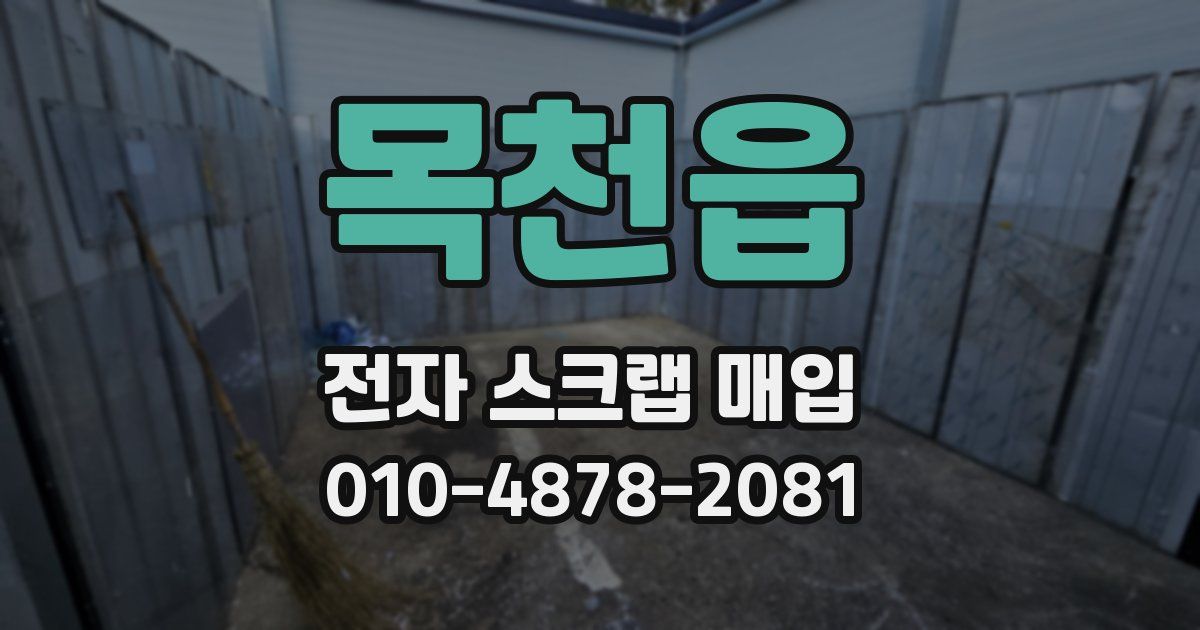 목천읍 전자 스크랩 매입