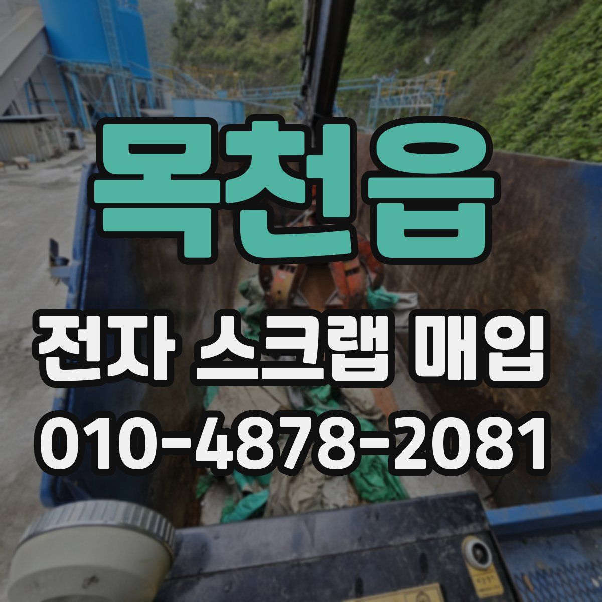 목천읍 전자 스크랩 매입