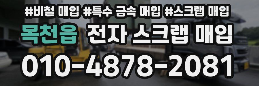 목천읍 전자 스크랩 매입