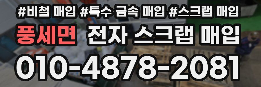 풍세면 전자 스크랩 매입