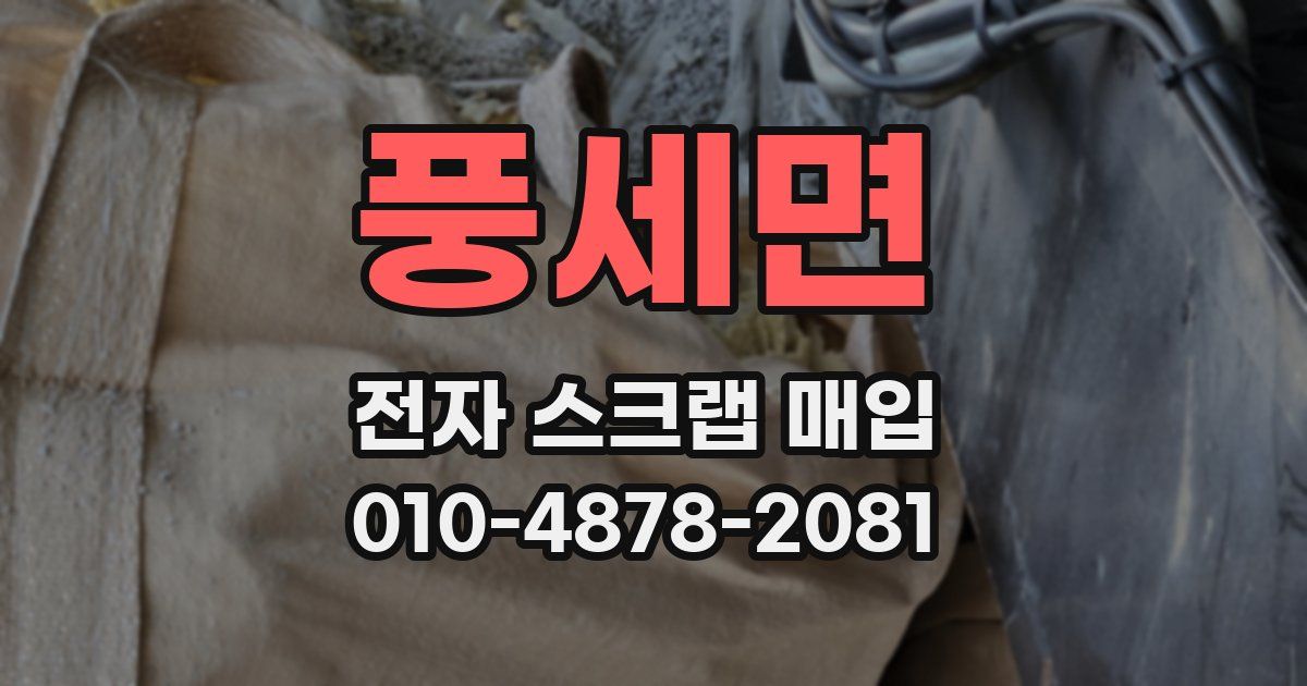 풍세면 전자 스크랩 매입