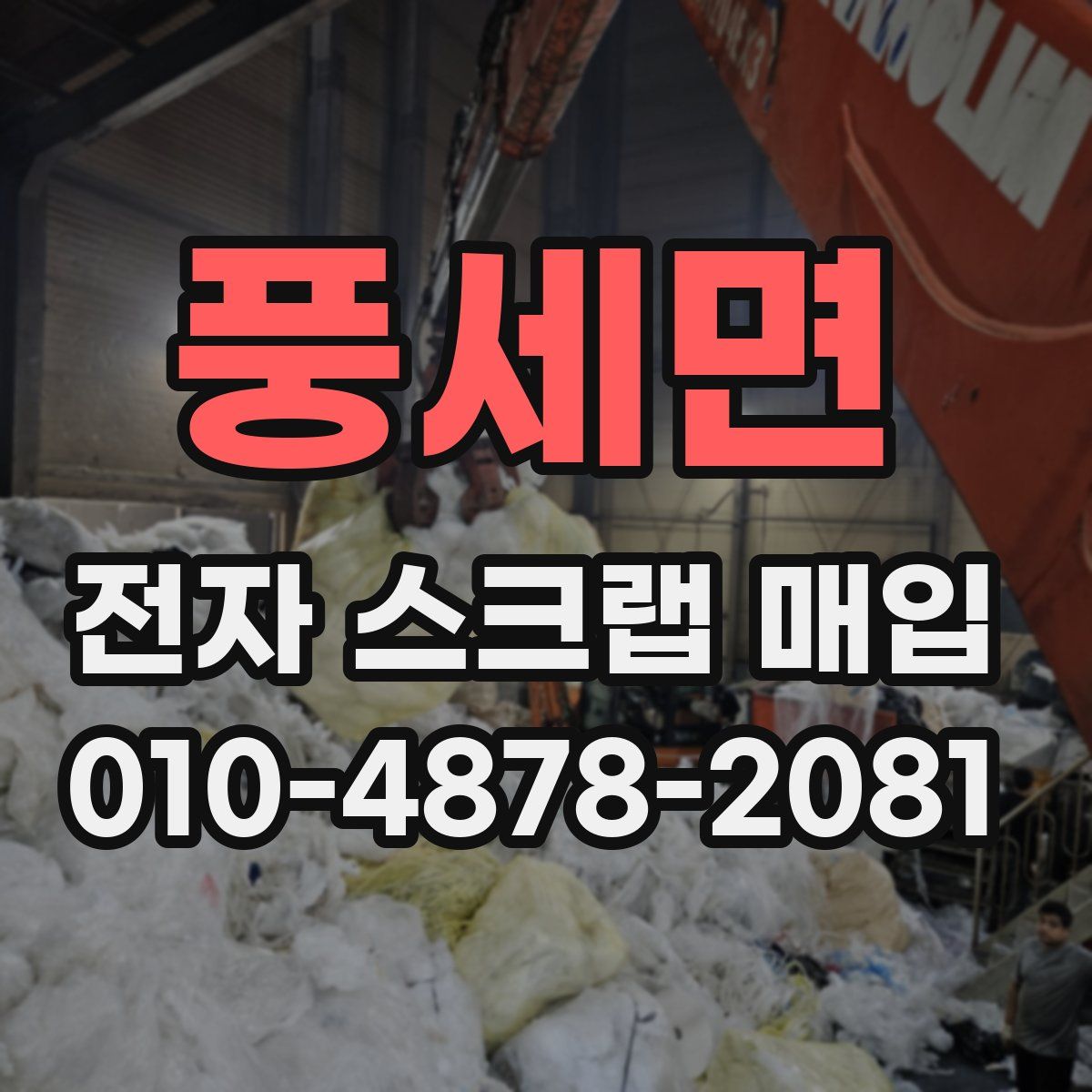 풍세면 전자 스크랩 매입