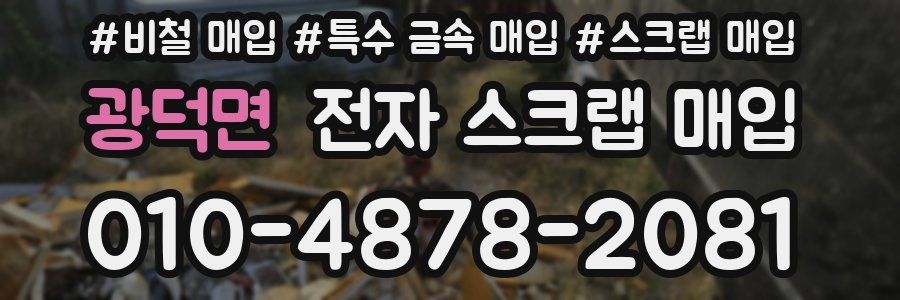 광덕면 전자 스크랩 매입