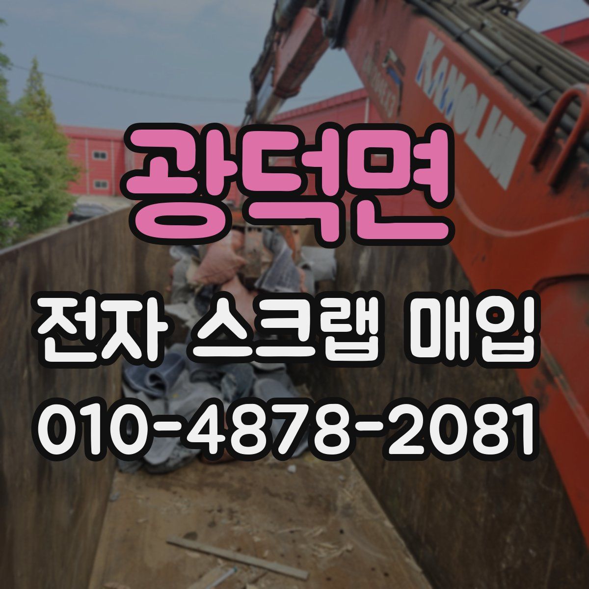 광덕면 전자 스크랩 매입