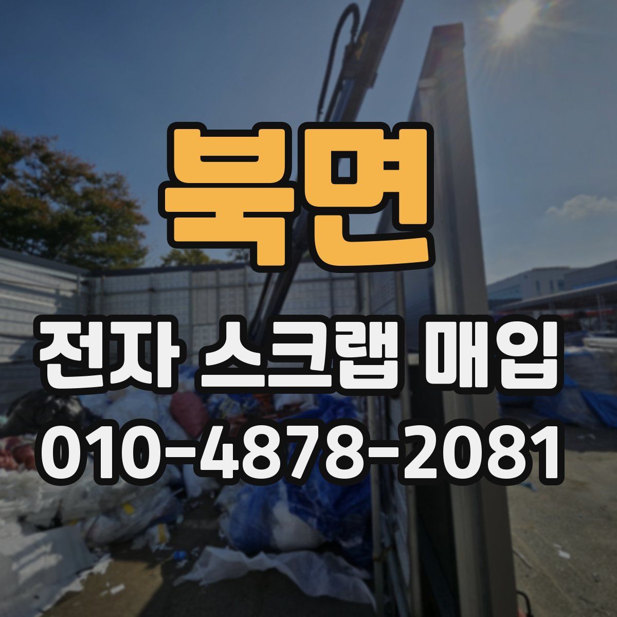 북면 전자 스크랩 매입