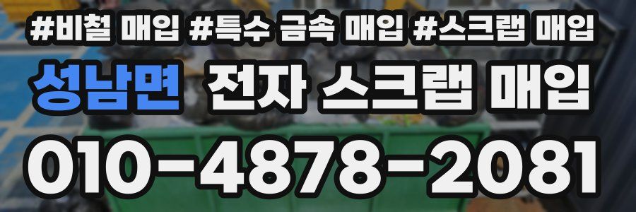 성남면 전자 스크랩 매입