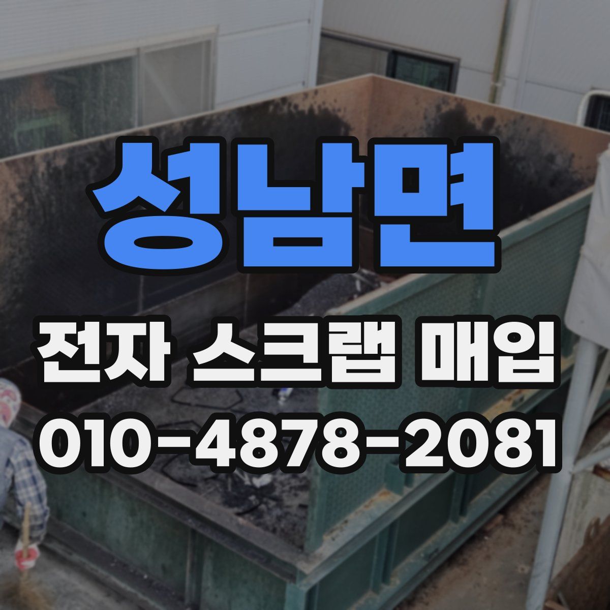 성남면 전자 스크랩 매입