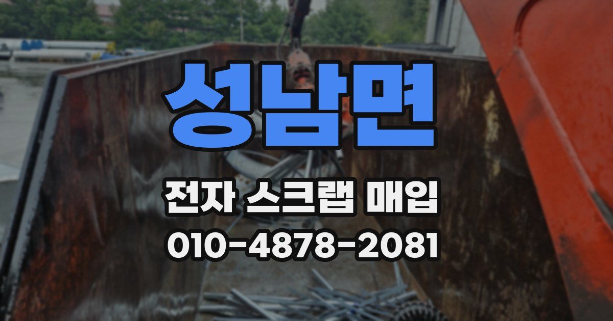 성남면 전자 스크랩 매입