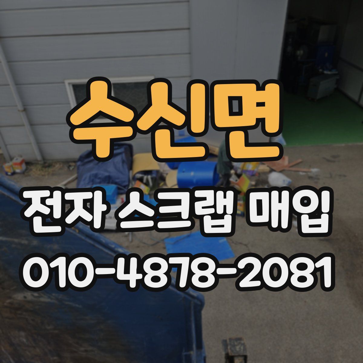 수신면 전자 스크랩 매입