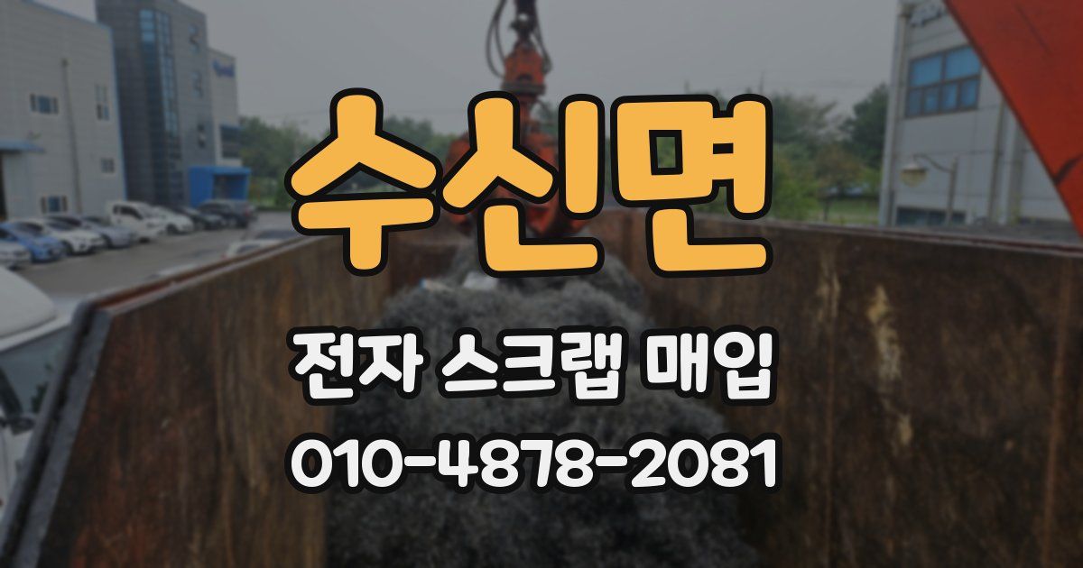 수신면 전자 스크랩 매입