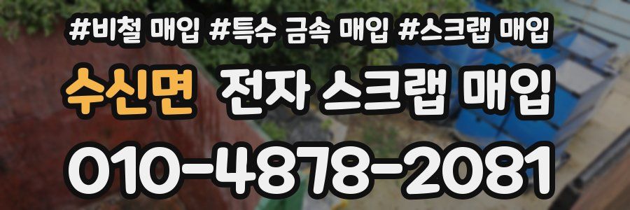 수신면 전자 스크랩 매입