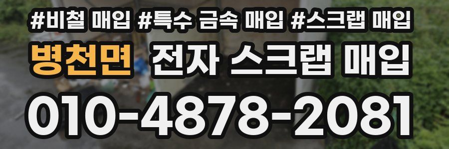 병천면 전자 스크랩 매입