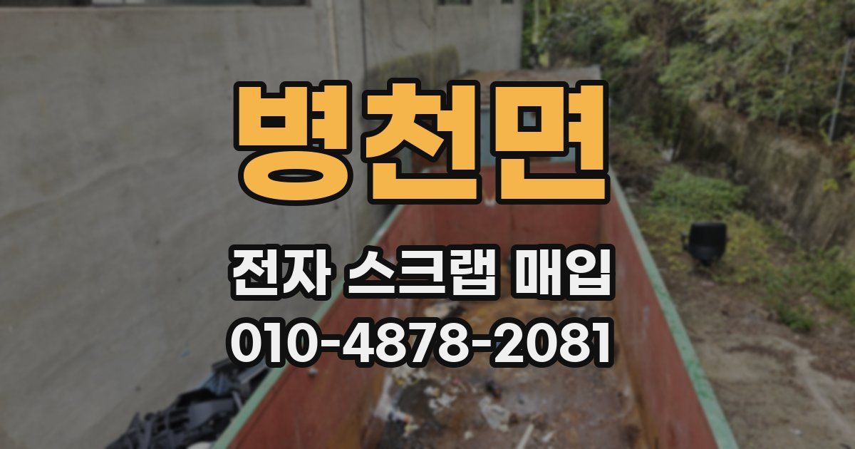 병천면 전자 스크랩 매입