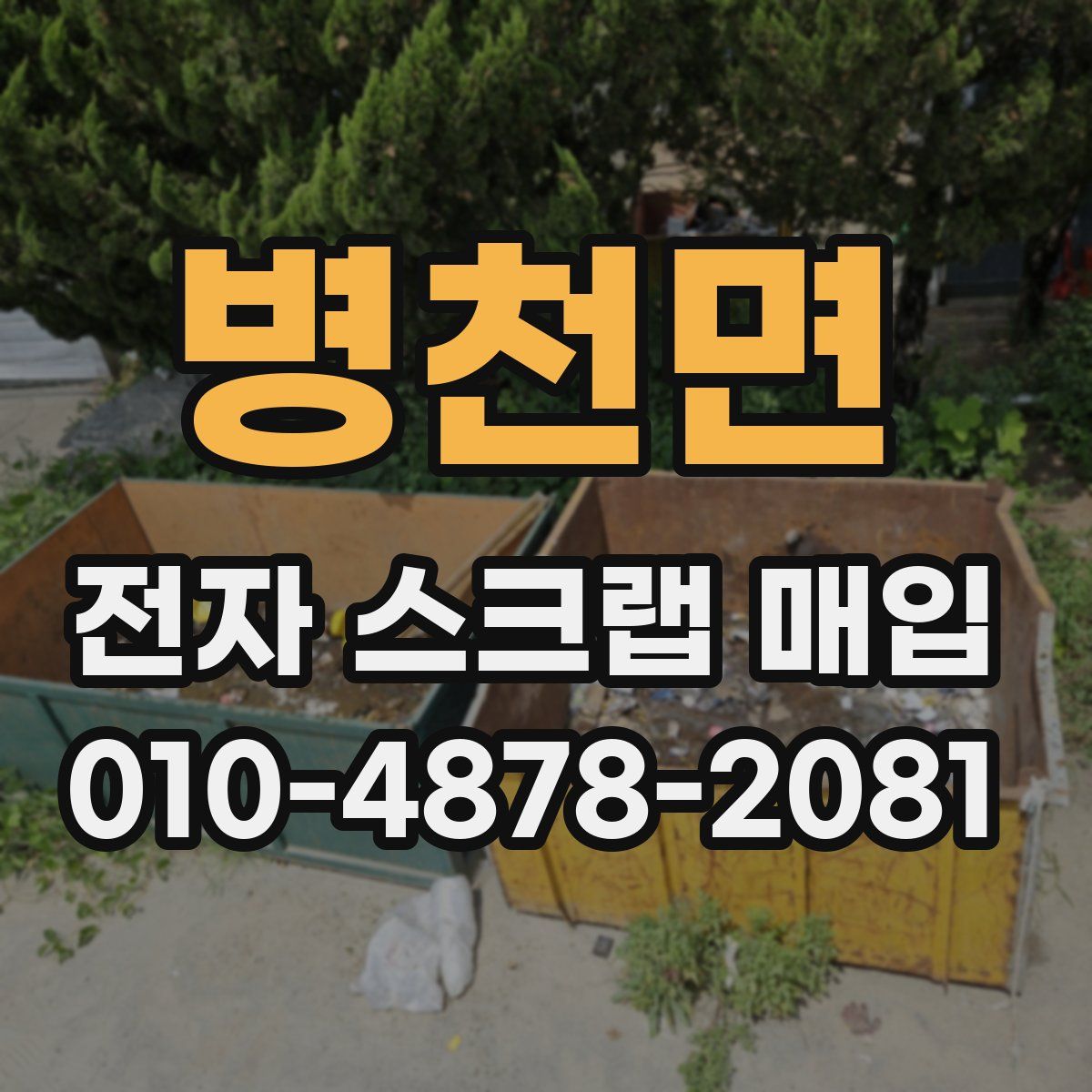병천면 전자 스크랩 매입