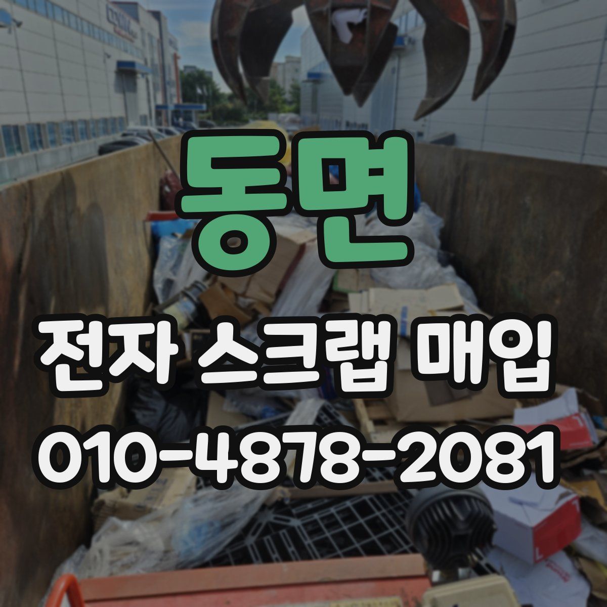 동면 전자 스크랩 매입