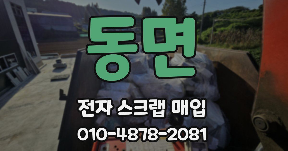 동면 전자 스크랩 매입