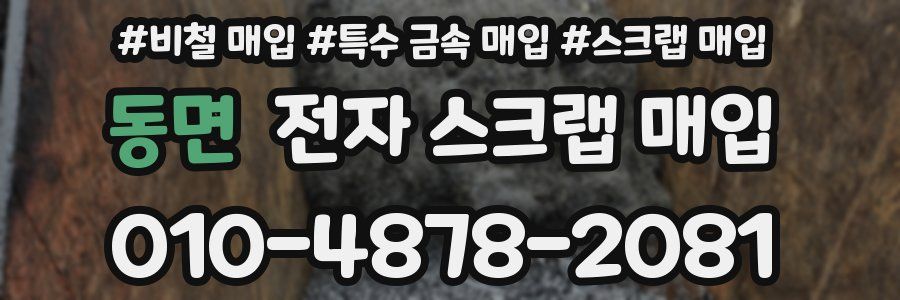 동면 전자 스크랩 매입