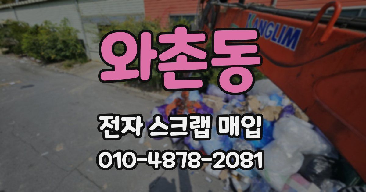 와촌동 전자 스크랩 매입