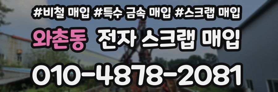 와촌동 전자 스크랩 매입