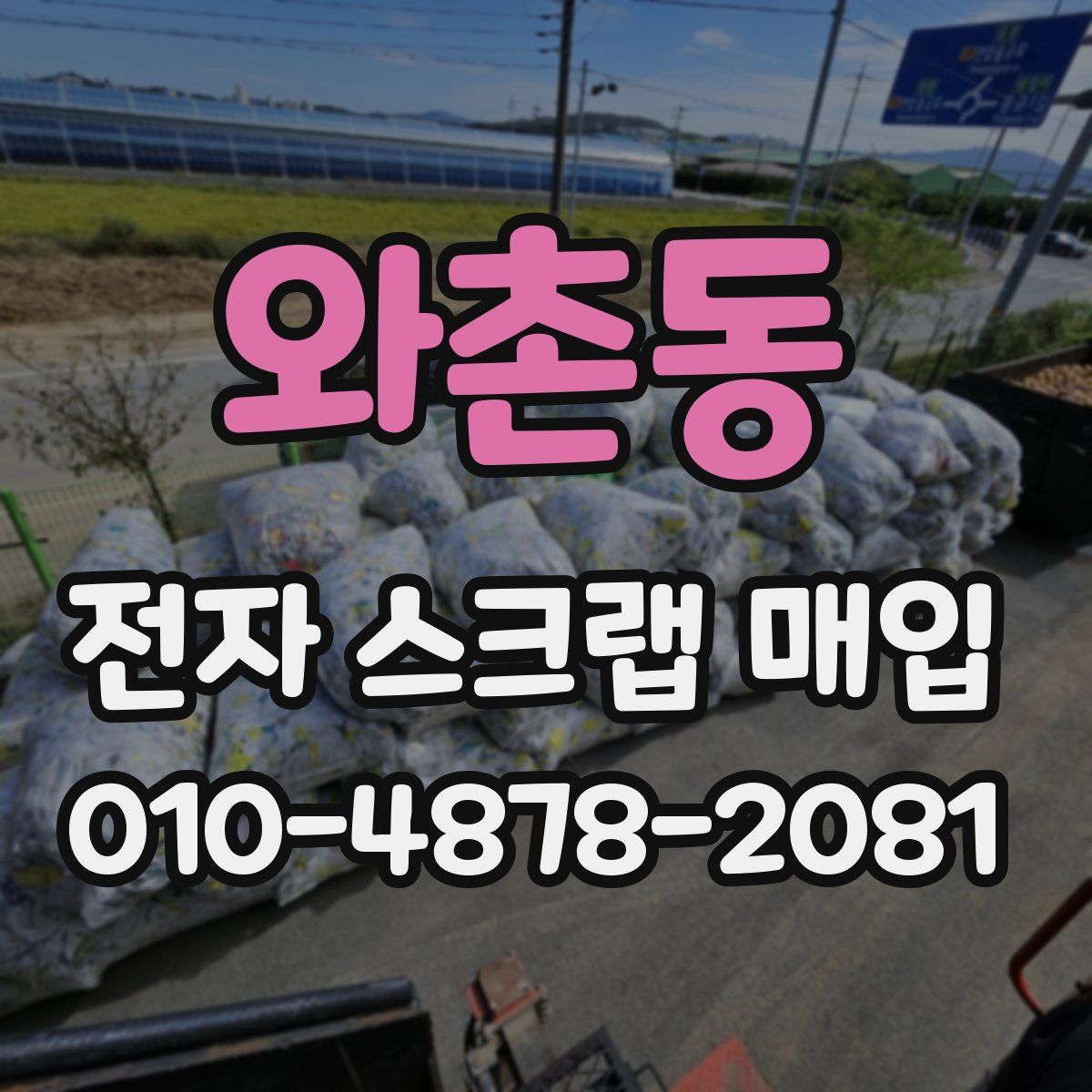 와촌동 전자 스크랩 매입