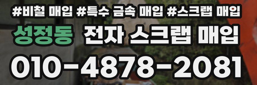 성정동 전자 스크랩 매입