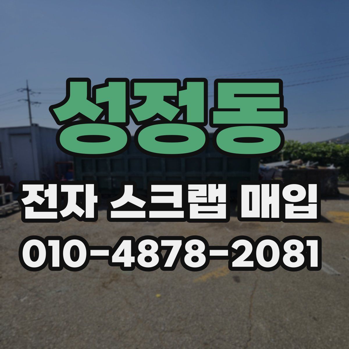 성정동 전자 스크랩 매입