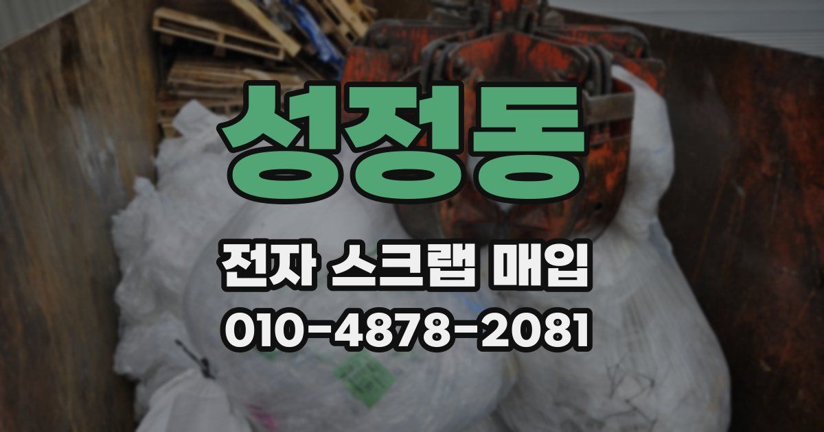 성정동 전자 스크랩 매입
