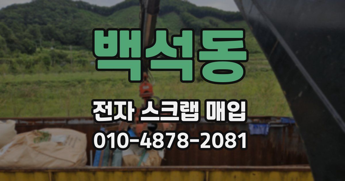 백석동 전자 스크랩 매입