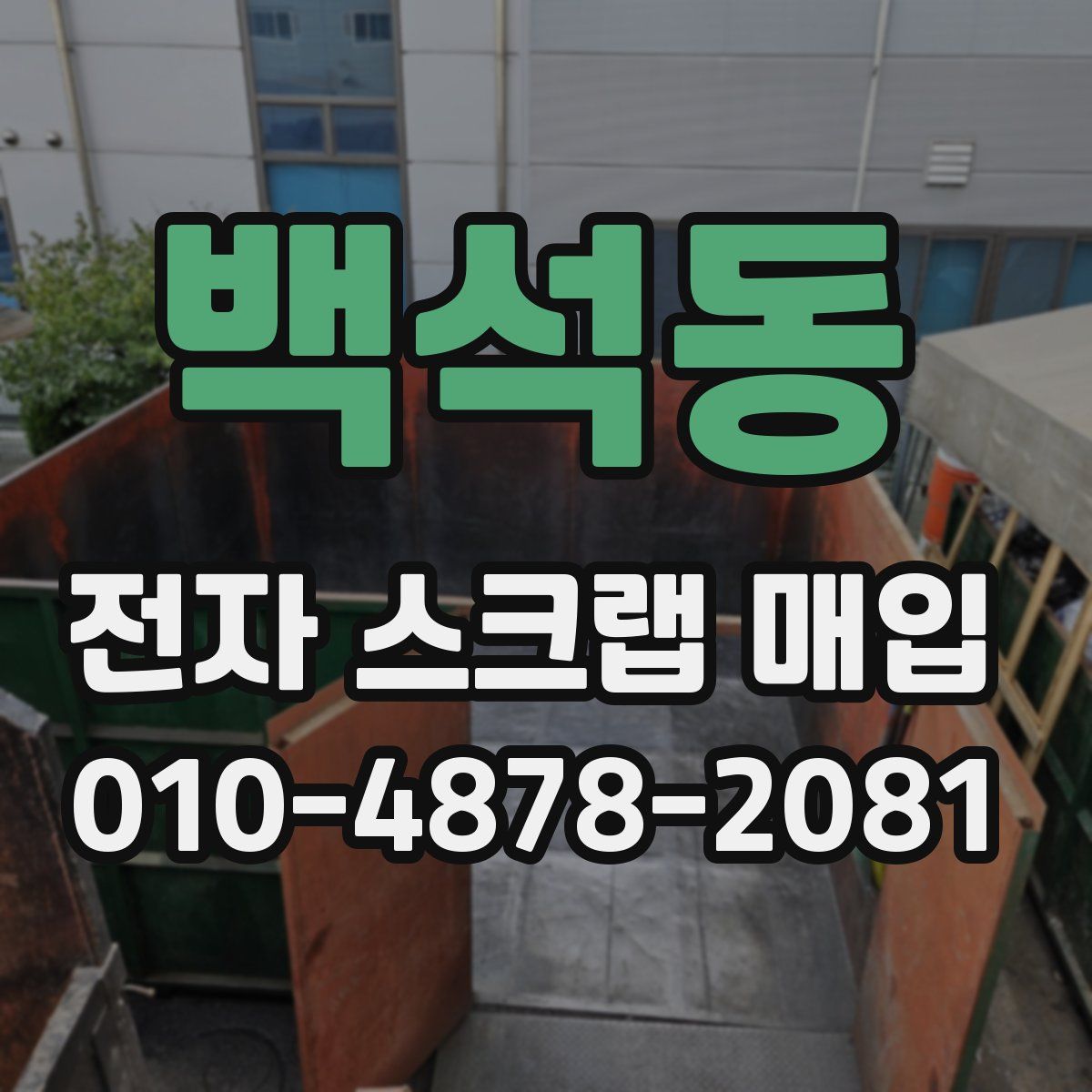 백석동 전자 스크랩 매입